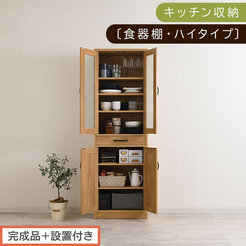 【完成品＋設置付き】キッチン収納〔食器棚・ハイタイプ〕（ナチュラル）食器棚 引き出し ハイタイプ キッチンボード 約 幅60 高さ182 cm キッチン 収納 一人暮らし スリム 食器収納台 KKONCB000014-0-NA