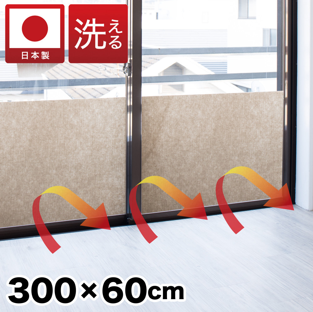 窓ガラス断熱シート ロールタイプ 60×300 ベージュ 窓 断熱シート 幅60cm 吸着ロール SNG101377411