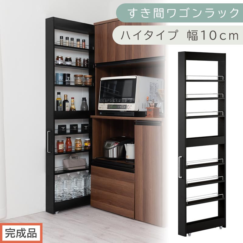 【完成品でお届け】すき間ワゴンラック ハイタイプ〔幅10cm〕（ブラック）隙間収納 キッチンラック スリム スリムラック キッチン キッチンワゴン 収納 すき間収納 ランドリー ラック 9段 KKANRA945180-0-BK1
