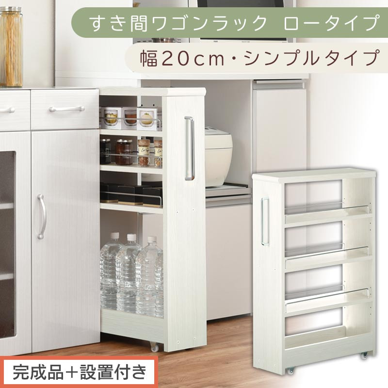 【完成品＋設置付き】すき間ワゴンラック ロータイプ〔幅20cm・シンプルタイプ〕（ホワイトウッド）隙間収納 キッチンラック スリム スリムラック キッチン キッチンワゴン 収納 すき間収納 ランドリー KKONRA945189-0-WWO