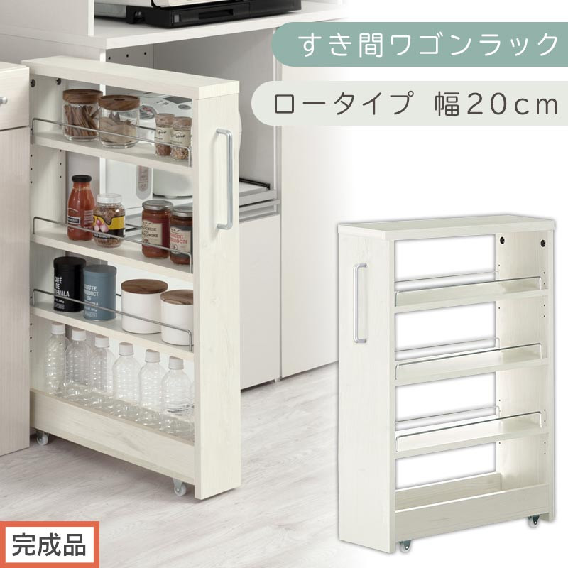 【完成品でお届け】すき間ワゴンラック ロータイプ〔幅20cm〕（ホワイトウッド）隙間収納 キッチンラック スリム スリムラック キッチン キッチンワゴン 収納 すき間収納 ランドリー ラック 4段 KKANRA945060-0-WWA