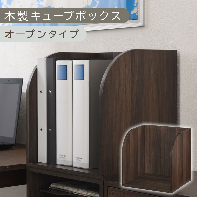 【完成品でお届け】木製キューブボックス〔幅35cm・オープンタイプ〕（ウォールナット）キューブボックス 収納棚 幅35cm 連結 スタッキング フラップボックス LKANRA001163-5-WAL