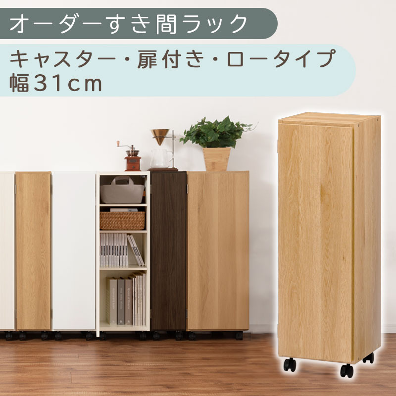 【国産家具】オーダーすき間ラック〔幅31cm・キャスター・扉付き・ロータイプ〕（オーク）すき間ラック 収納棚 約 奥行32 高さ96 扉付き キャスター付き スリム 薄型 木製 扉付 5段 ABE400110-31-OAK