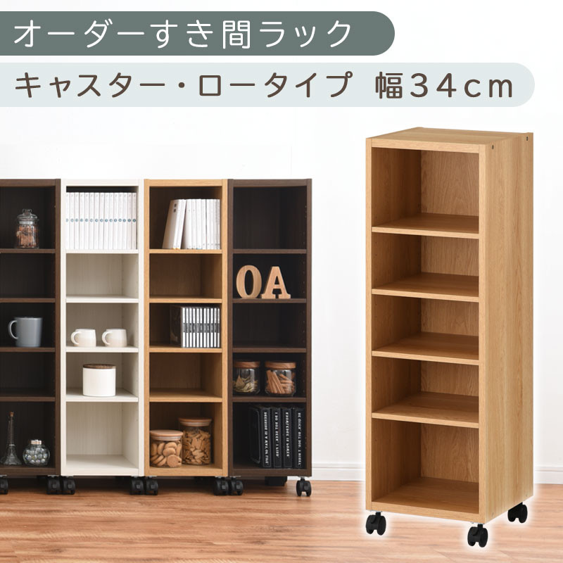 【国産家具】オーダーすき間ラック〔幅34cm・キャスター・ロータイプ〕（オーク）隙間収納 キャスター付き キッチン 洗面台 隙間 収納 洗濯機横 隙間収納ラック ラック 薄型 木製 約 奥行30 5段 低ホルムアルデヒド ロータイプ ABE400102-34-OAK