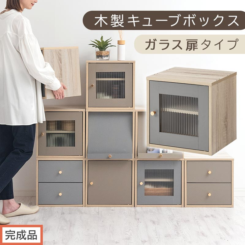 【完成品でお届け】木製キューブボックス〔幅35cm・ガラス扉タイプ〕（グレー）キューブボックス 扉付き 引き出し 収納棚 ガラス キューブラック 扉 スリム 本棚 フラップ扉 コード穴 チェスト cd dvd PUTUPUTU プトゥプトゥ LKANET300295-A-GY