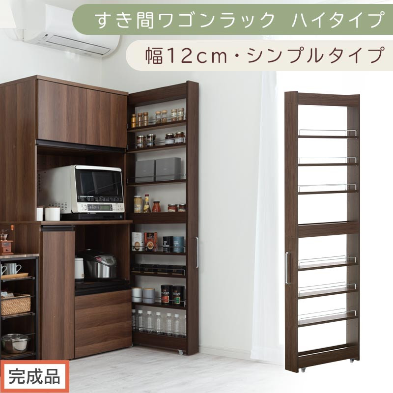 【完成品でお届け】すき間ワゴンラック ハイタイプ〔幅12cm・シンプルタイプ〕（ウォールナット）隙間収納 キッチン キャスター付き キッチンワゴン スリム 収納 すき間収納 ランドリー ラック 薄型 KKANRA945191-0-WAL