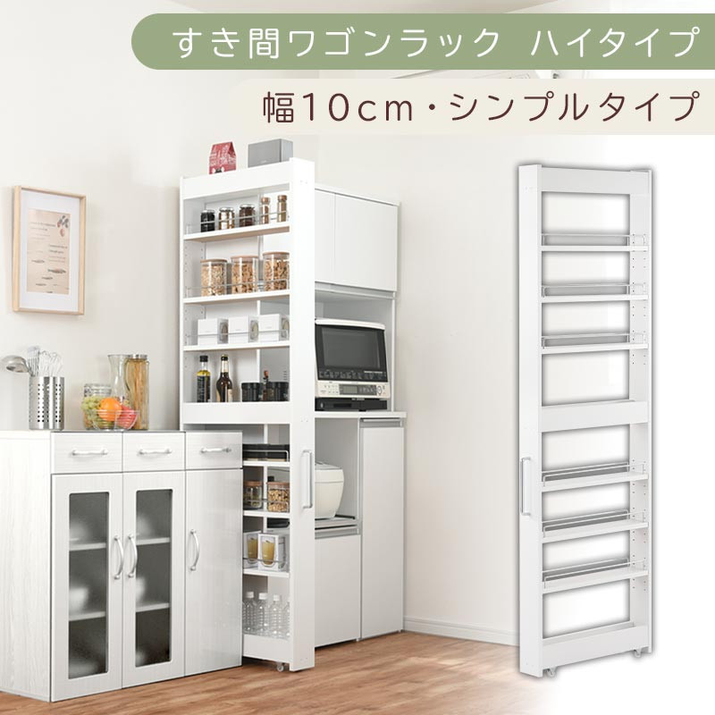 【国産家具】すき間ワゴンラック ハイタイプ〔幅10cm・シンプルタイプ〕（ホワイト）隙間収納 キッチン キャスター付き キッチンワゴン スリム 収納 すき間収納 ランドリー ラック 薄型 木製 KRA945190-0-WH