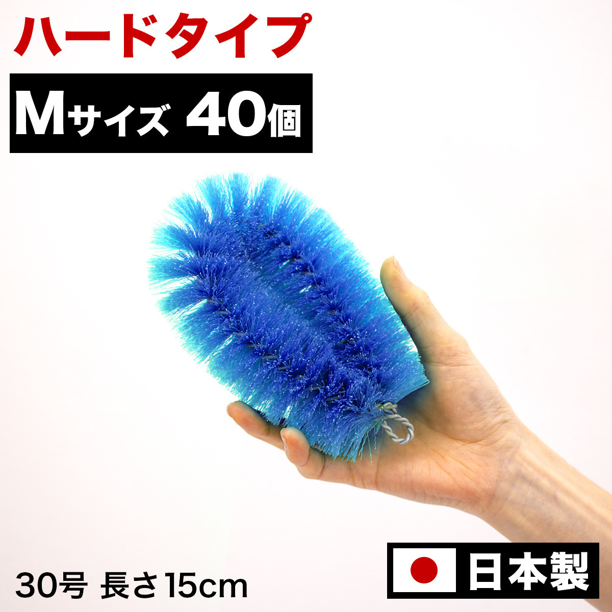 ［40個セット］業務用たわし30号 ハード0.4mm ブルー 日本製 BGA102102601