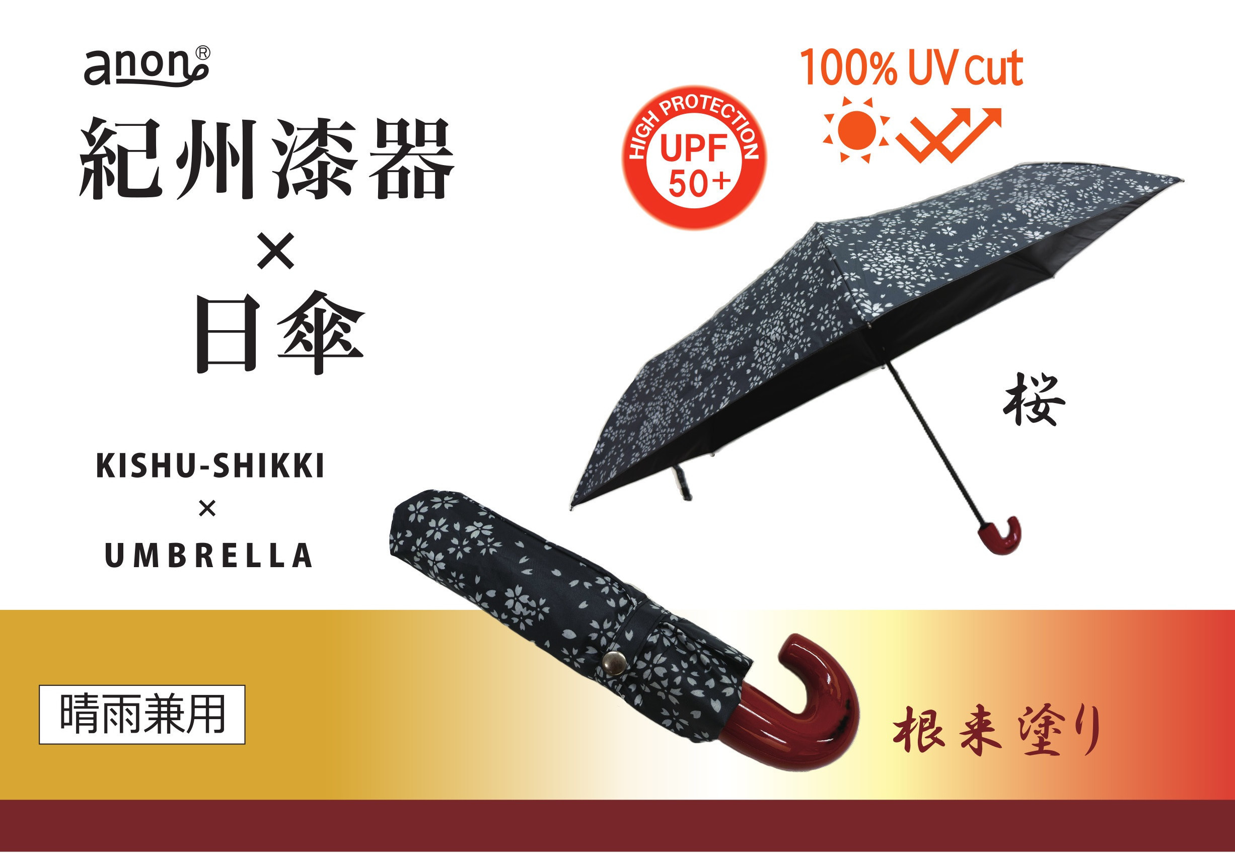 ［ふるさと納税］anon 晴雨兼用傘 根来塗り 桜 黒コーティング加工 紀州漆器アンブレラ 和柄 日傘 100％UVカット UPF50+ 折りたたみ傘 ギフト箱入り