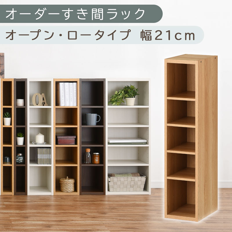 【国産家具】オーダーすき間ラック〔幅21cm・オープン・ロータイプ〕（オーク）すき間ラック 日本製 国産 隙間収納 ラック 本棚 スリム 薄型 縦長 オーダー 棚 隙間収納棚 ラック 隙間 木製 ABEE02020-21-OAK