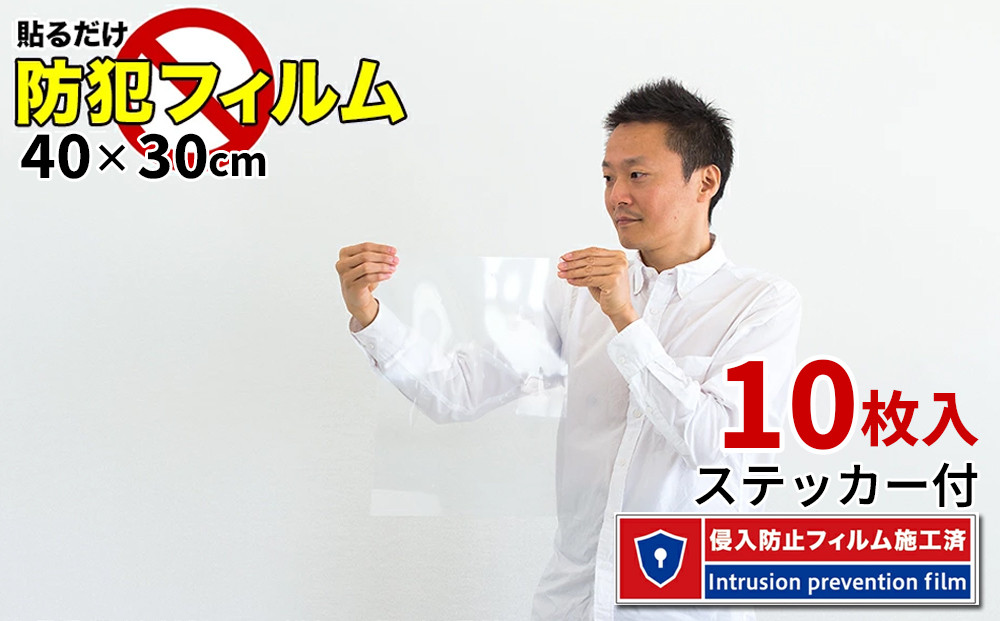 窓ガラス 防犯フィルム 10枚セット（40×30） BYT1008552