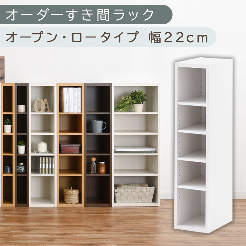 【国産家具】オーダーすき間ラック〔幅22cm・オープン・ロータイプ〕（ホワイト）すき間ラック 日本製 国産 隙間収納 ラック 本棚 スリム 薄型 縦長 オーダー 棚 隙間収納棚 ラック 隙間 木製 ABEE02020-22-WH