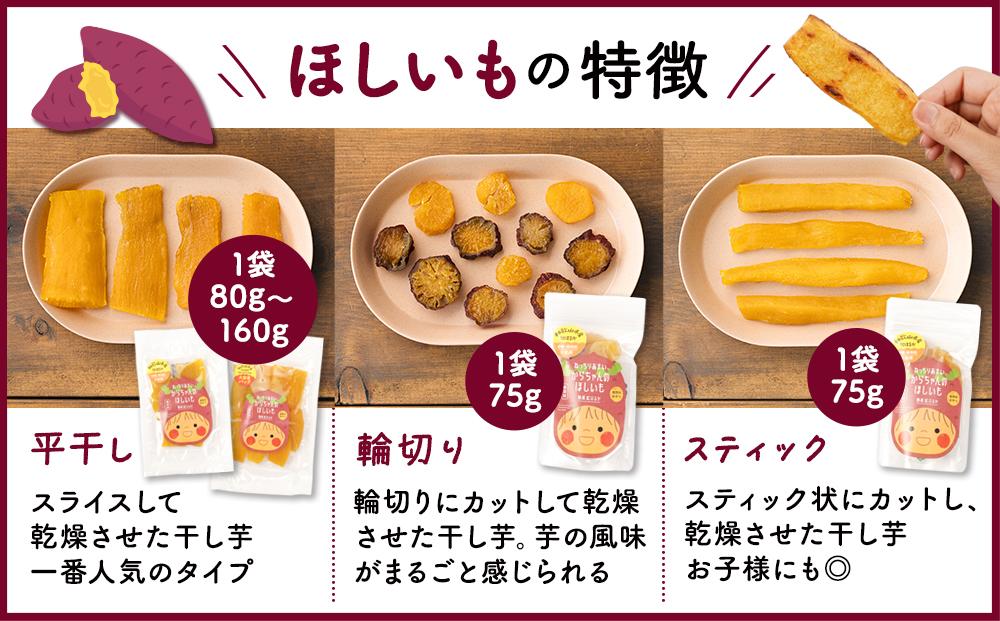 砂糖・保存料不使用 和歌山県産 紅はるか からちゃんのほしいも 平干し 2袋 輪切り 1袋 合計235g