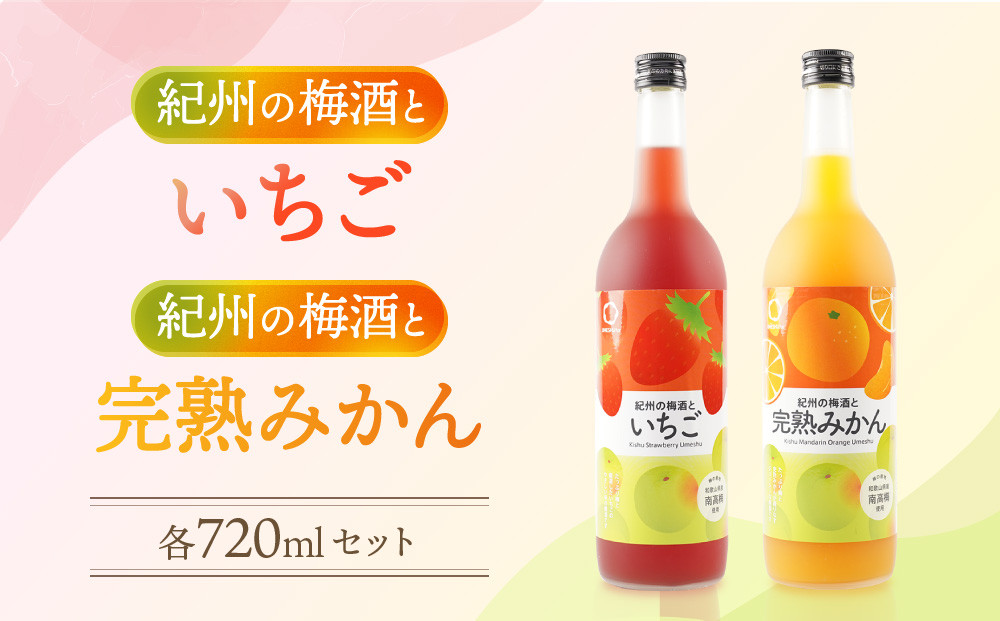 紀州のイチゴ梅酒  720ml・完熟みかん梅酒 720ml  セット