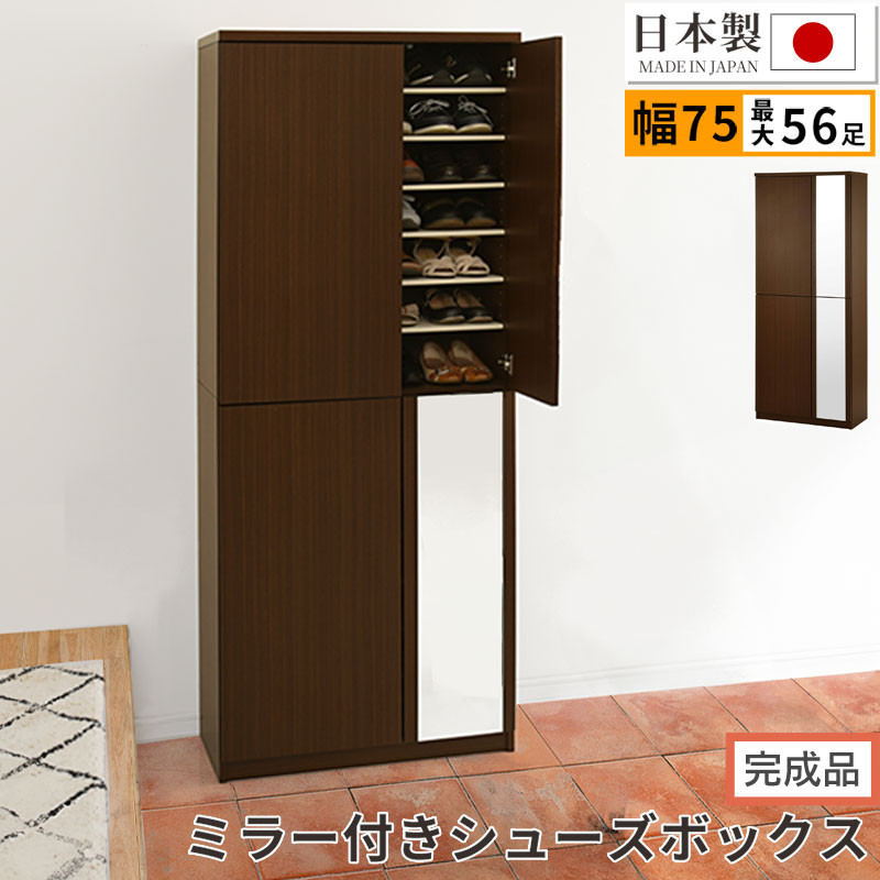 【完成品でお届け】ミラー付きシューズラック ハイタイプ 幅75cm（ダークブラウン）シューズボックス ミラー付き ハイタイプ 日本製 国産 おしゃれ SKANBM075020-0-DBR