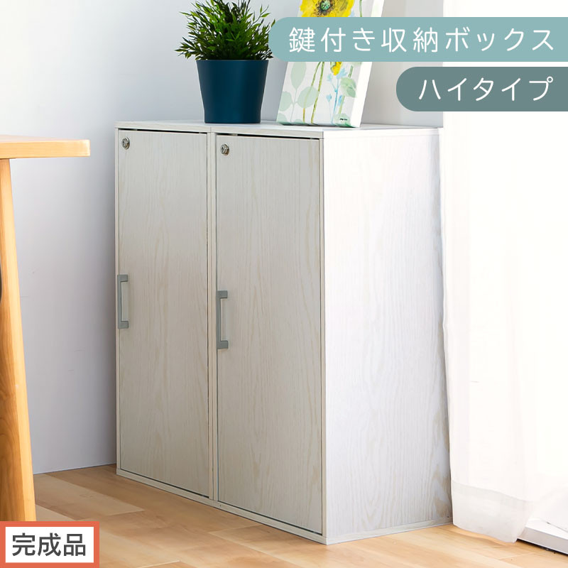 【完成品でお届け】鍵付き収納ボックス〔ハイタイプ〕（ホワイト）収納ボックス 収納棚 扉付き キャビネット 縦長 鍵付き ボックス 木製 ロッカー 木目柄 奥行 29 スリム コンパクト 3段 ハイタイプ LKANET300254-0-WH