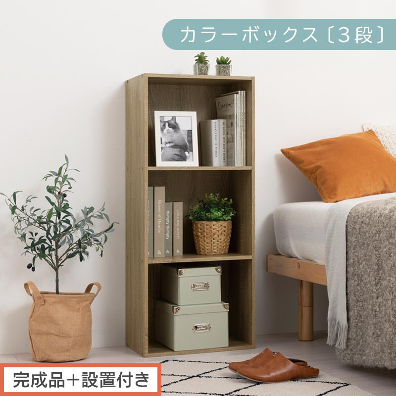 【完成品＋設置付き】カラーボックス 3段 固定棚（オーク）カラーボックス 3段 A4 横置き 縦置き 約 幅40cm 高さ100cm 奥行30cm 収納棚 おしゃれ 本棚 大容量 スリム ラック 棚 AKONBR920127-0-OAK