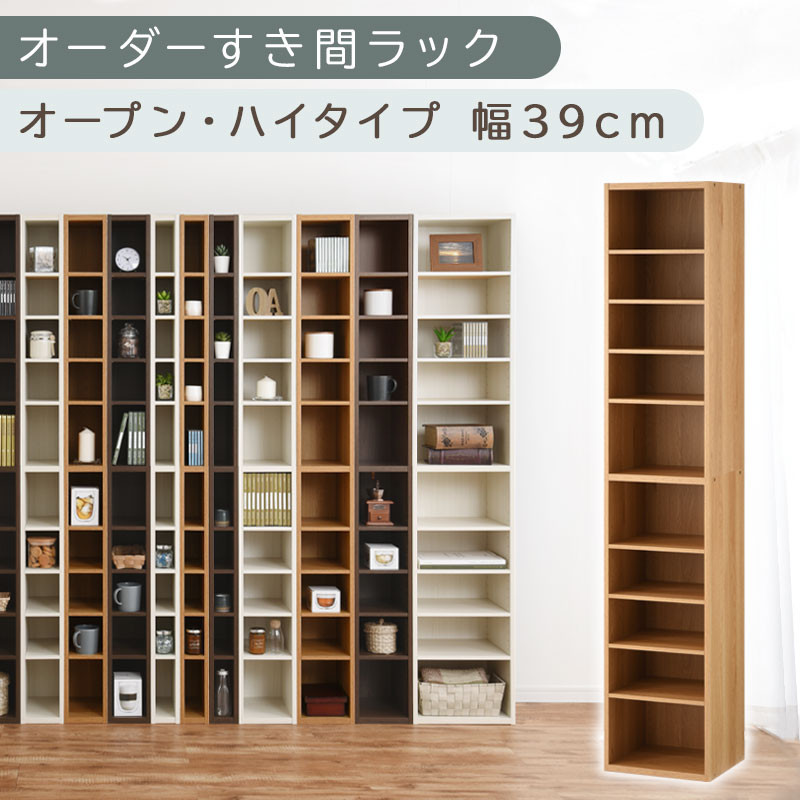 【国産家具】オーダーすき間ラック〔幅39cm・オープン・ハイタイプ〕（オーク）すき間ラック 日本製 国産 隙間収納 ラック 本棚 スリム 薄型 縦長 オーダー 棚 隙間収納棚 ラック 隙間 木製 ABEE03510-39-OAK