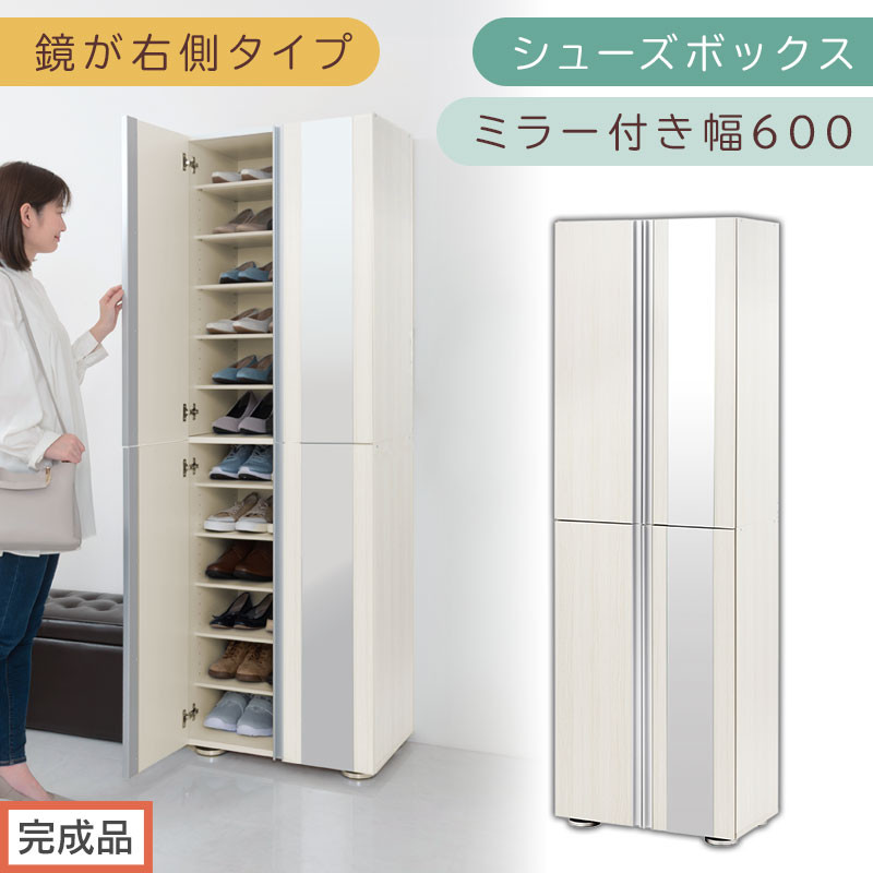 ［完成品でお届け］シューズボックス ミラー付き 幅60cm［鏡が右側タイプ］（ホワイトウッド）シューズラック 扉付き スリム 12段 靴箱 大容量 木製 シューズボックス 縦長 靴収納棚 下駄箱 ブーツ おしゃれ SKANBM306000-R-WWO