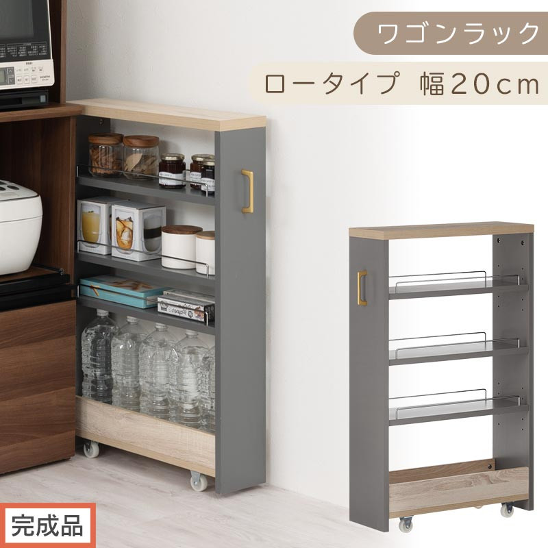 【完成品でお届け】すき間 ワゴンラック ロータイプ 幅20cm （グレー）キッチン 隙間収納 キャスター付き キッチンワゴン スリム 収納 キッチン隙間ワゴン キッチン隙間家具 ラック キッチン収納 KKANRA945069-20-GY