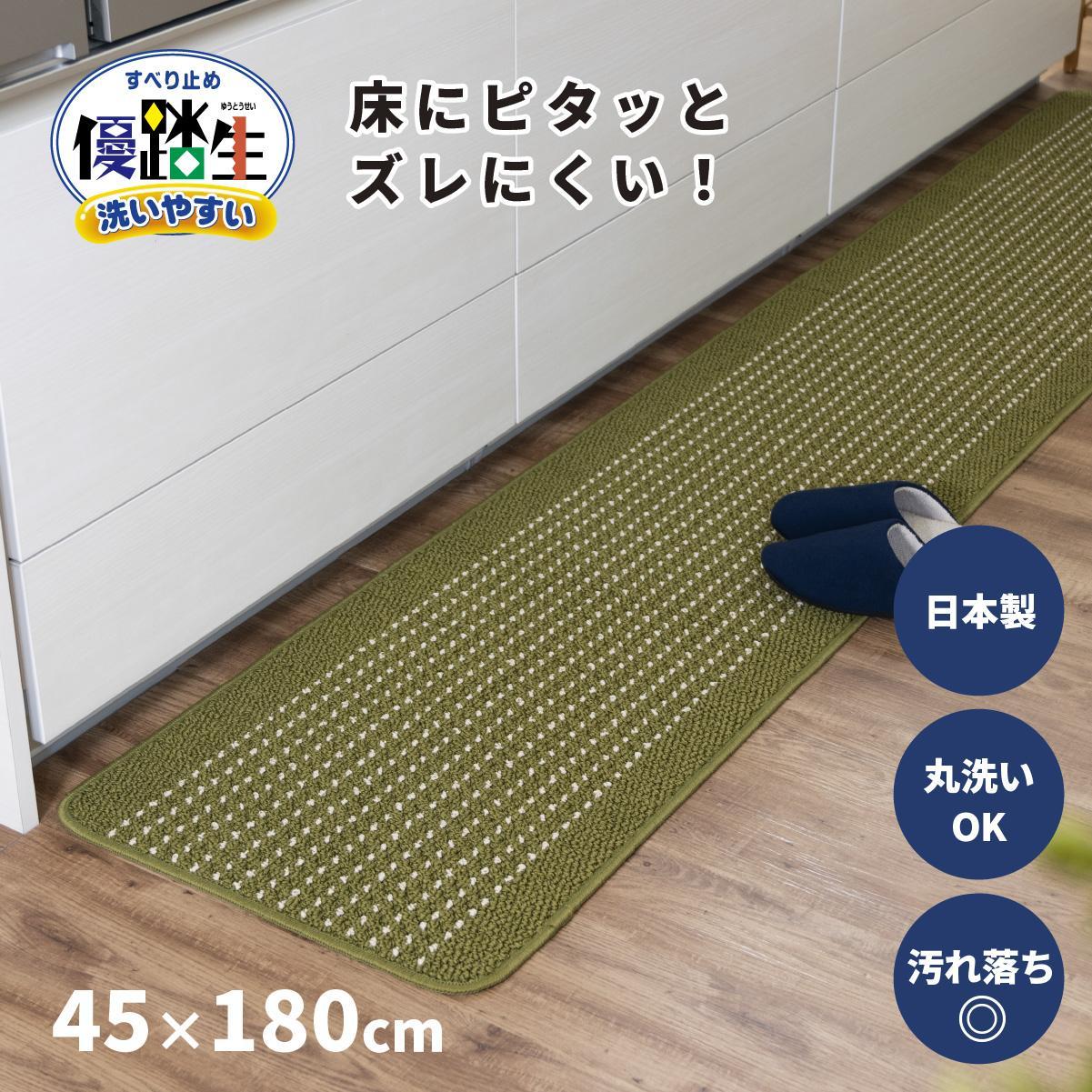 【グリーン】優踏生 洗いやすい キッチンマット 約45cm×180cm 洗える 滑り止め 防汚