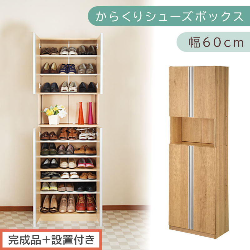 ［完成品＋設置付き］からくりシューズボックス 幅60cm（オーク）シューズボックス スリム 最大 27足 収納 大容量 ハイタイプ 扉付き シューズラック 靴箱 木製 靴入れ 収納棚 玄関収納 薄型 扉 下駄箱 靴 ブーツ 転倒防止 国産 玄関 おしゃれ SKONBX100600-0-OAK