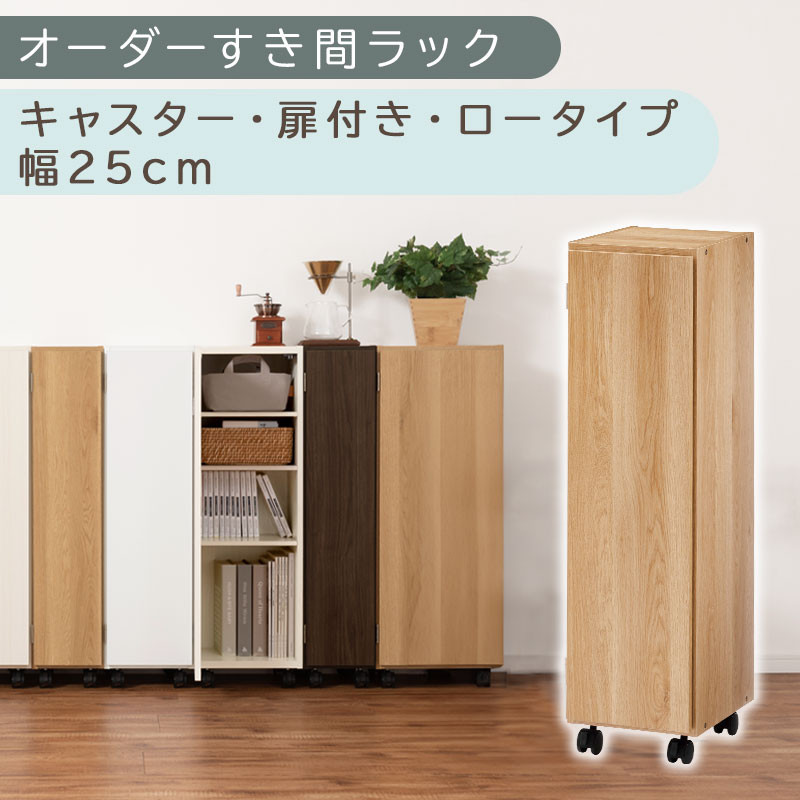 【国産家具】オーダーすき間ラック〔幅25cm・キャスター・扉付き・ロータイプ〕（オーク）すき間ラック 収納棚 約 奥行32 高さ96 扉付き キャスター付き スリム 薄型 木製 扉付 5段 ABE400108-25-OAK