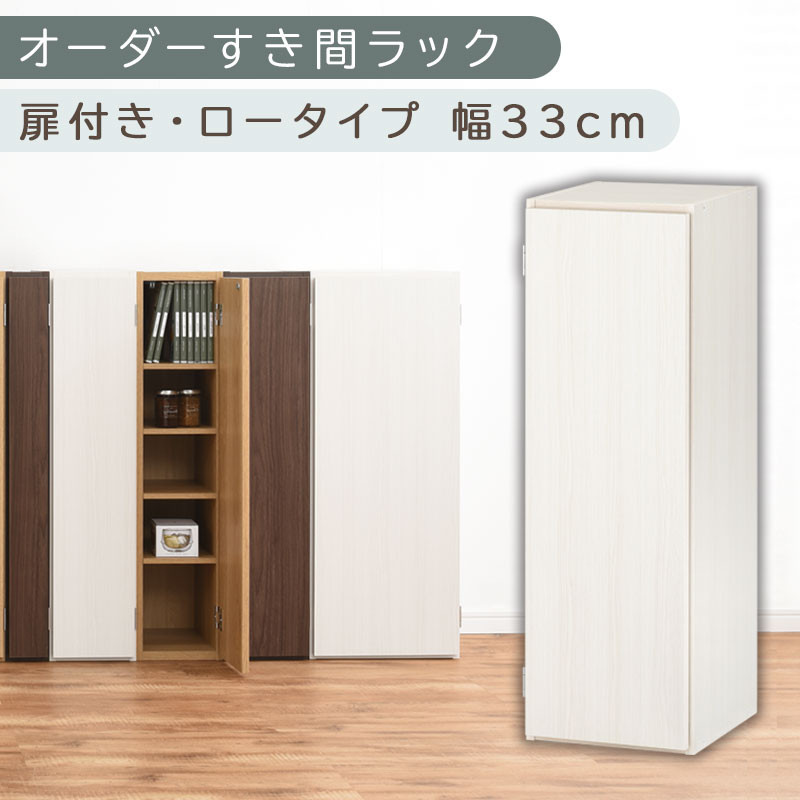 【国産家具】オーダーすき間ラック〔幅33cm・扉付き・ロータイプ〕（ホワイトウッド）すき間ラック 収納棚 扉付き スリム 約 奥行30 高さ90 ロータイプ オーダーラック キッチン 洗面所 ラック 薄型 木製 オーダー 棚 扉付 5段 隙間収納 ABE400085-33-WWO