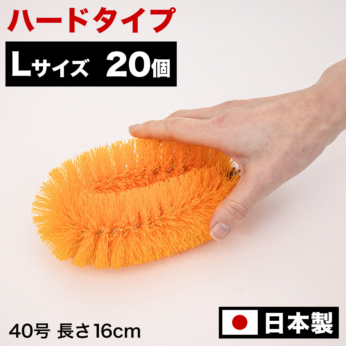 ［20個セット］業務用たわし40号 ハード0.4mm オレンジ 日本製 BGA102102903