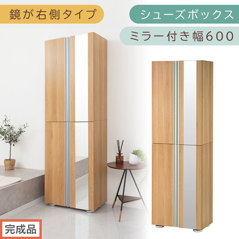 ［完成品でお届け］シューズボックス ミラー付き 幅60cm［鏡が右側タイプ］（オーク）シューズラック 扉付き スリム 12段 靴箱 大容量 木製 シューズボックス 縦長 靴収納棚 下駄箱 ブーツ おしゃれ SKANBM306000-R-OAK