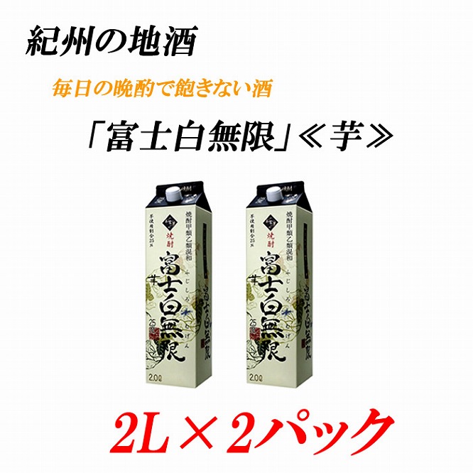 紀州の地酒　富士白無限　ふじしろむげん《芋》 25度 2L×２パック【EG03】