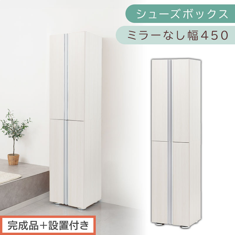 ［完成品＋設置付き］シューズボックス ミラーなし 幅45cm（ホワイトウッド）シューズラック 扉付き スリム 12段 靴箱 大容量 木製 シューズボックス 縦長 靴収納棚 下駄箱 ブーツ おしゃれ SKONBM314500-0-WWO
