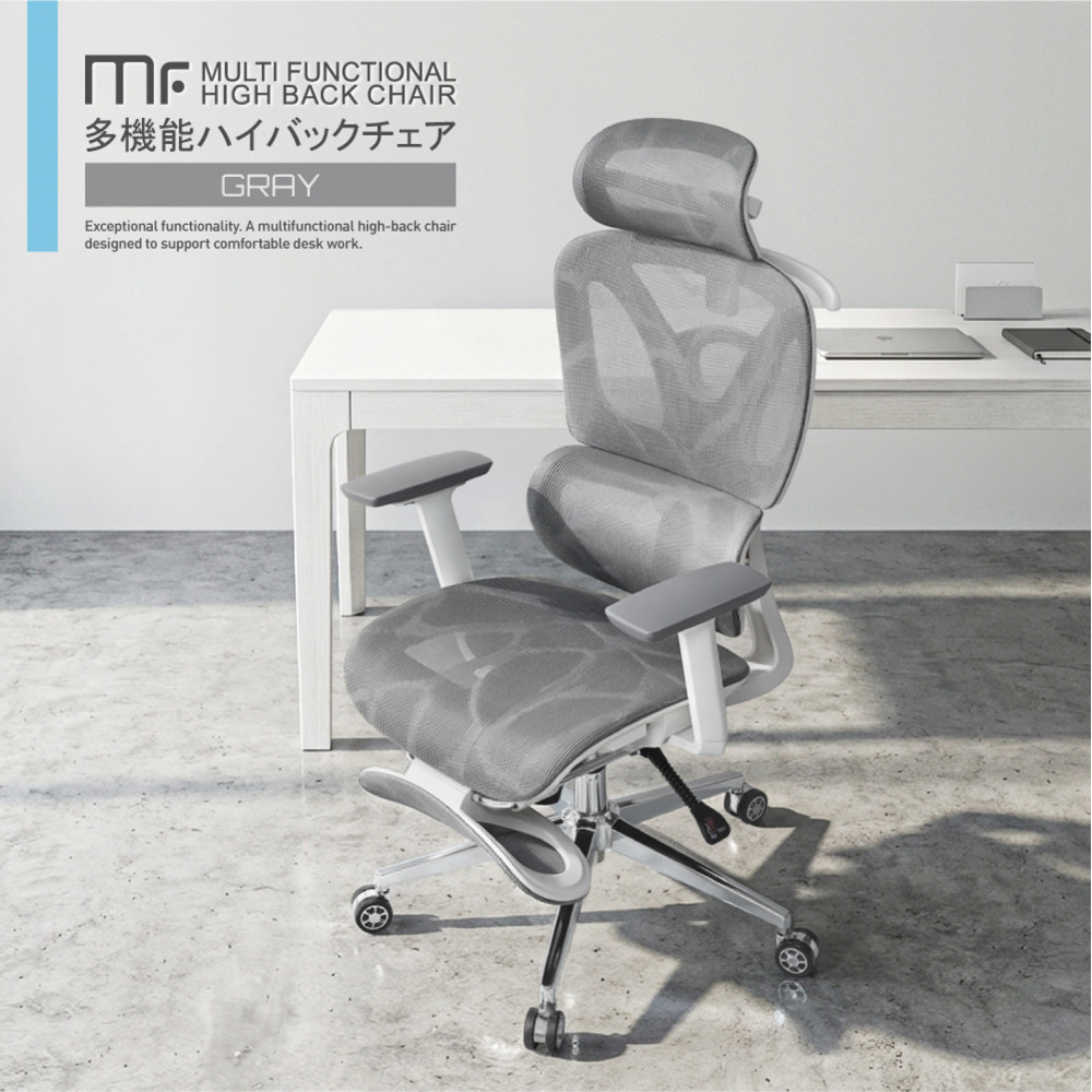 多機能ハイバックチェア グレー