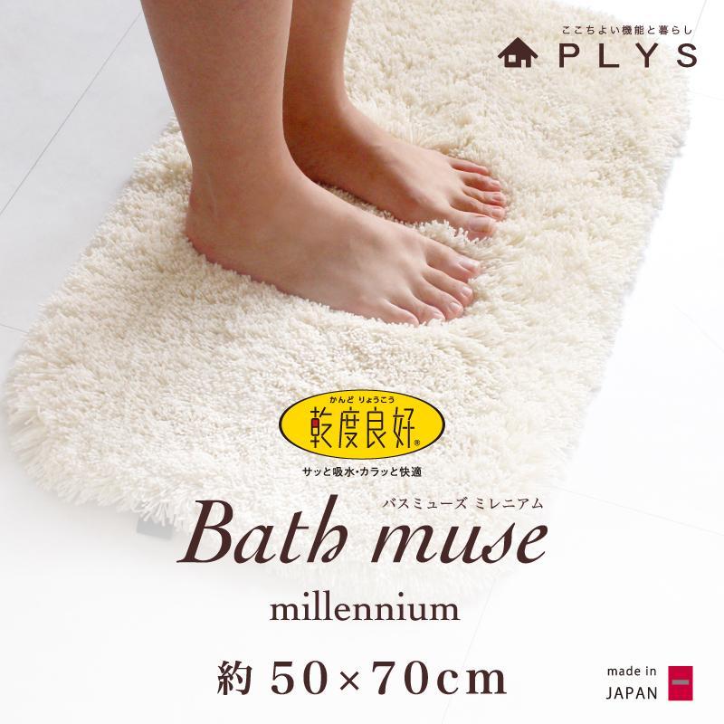 【アイボリー】バスマット 50×70cm 乾度良好バスミューズミレニアム 吸水速乾 抗菌防臭 足拭きマット