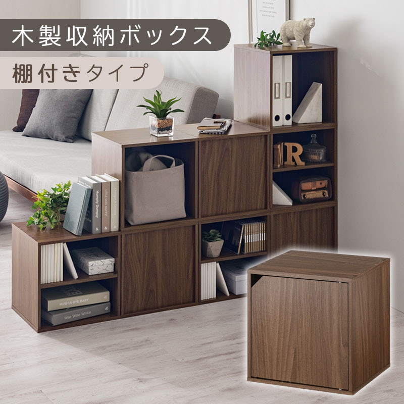 【完成品でお届け】木製収納ボックス〔幅35cm・扉付きタイプ〕（ウォールナット）キューブボックス 扉付き 35cm カラーボックス 一段 収納ボックス 前開き収納棚 オープンボックス 収納  キャスター台別売り LKANET300103-6-WAL