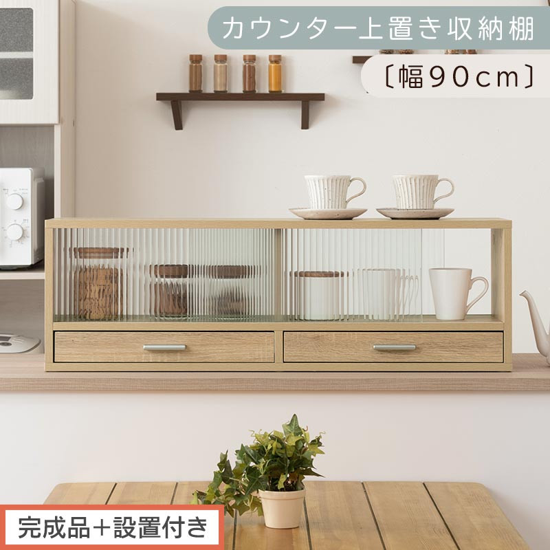 【完成品＋設置付き】カウンター上置き収納棚〔幅90cm〕（オーク）上置き棚 カウンター上収納 食器棚 両面開閉 ミニ食器棚 キッチンラック シンプル ロータイプ ガラス扉 コンパクト キッチン 収納 KKONRA945021-0-OAK