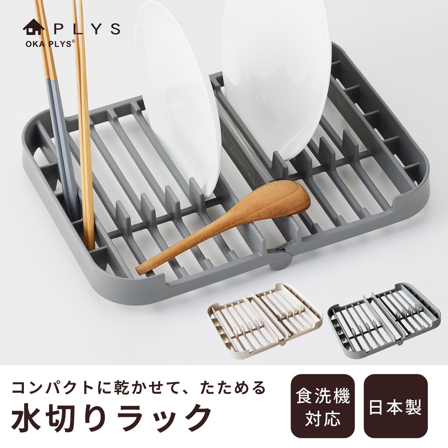 プリスベイス 水切りラック グレー 水切りかご 食器乾燥 日本製 洗える 食洗機対応 コンパクト