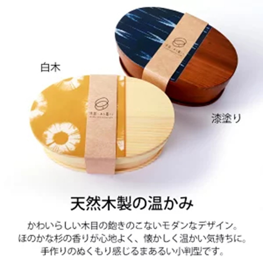 みよし漆器本舗 曲げわっぱ お弁当箱 600ml 約17.5×11.5×高さ6.5cm 小判型 弁当箱 1段 染物風 白木