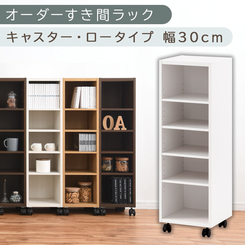 【国産家具】オーダーすき間ラック〔幅30cm・キャスター・ロータイプ〕（ホワイト）隙間収納 キャスター付き キッチン 洗面台 隙間 収納 洗濯機横 隙間収納ラック ラック 薄型 木製 約 奥行30 5段 低ホルムアルデヒド ロータイプ ABE400102-30-WH