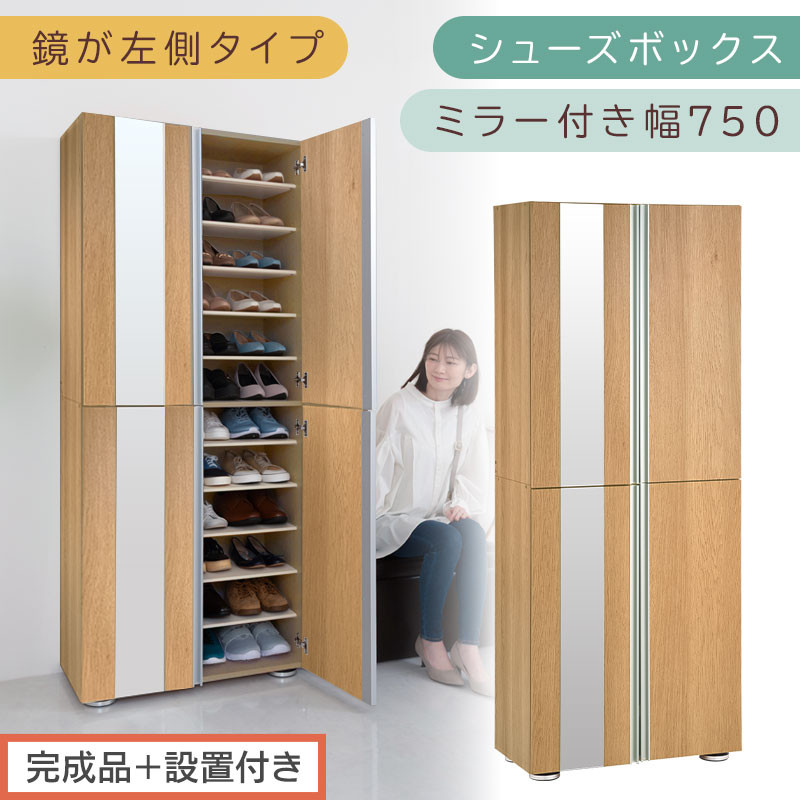 ［完成品＋設置付き］シューズボックス ミラー付き 幅75cm［鏡が左側タイプ］（オーク）シューズラック 扉付き スリム 12段 靴箱 大容量 木製 シューズボックス 縦長 靴収納棚 下駄箱 ブーツ おしゃれ SKONBM307500-L-OAK
