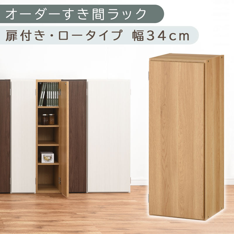 【国産家具】オーダーすき間ラック〔幅34cm・扉付き・ロータイプ〕（オーク）すき間ラック 収納棚 扉付き スリム 約 奥行30 高さ90 ロータイプ オーダーラック キッチン 洗面所 ラック 薄型 木製 オーダー 棚 扉付 5段 隙間収納 ABE400086-34-OAK