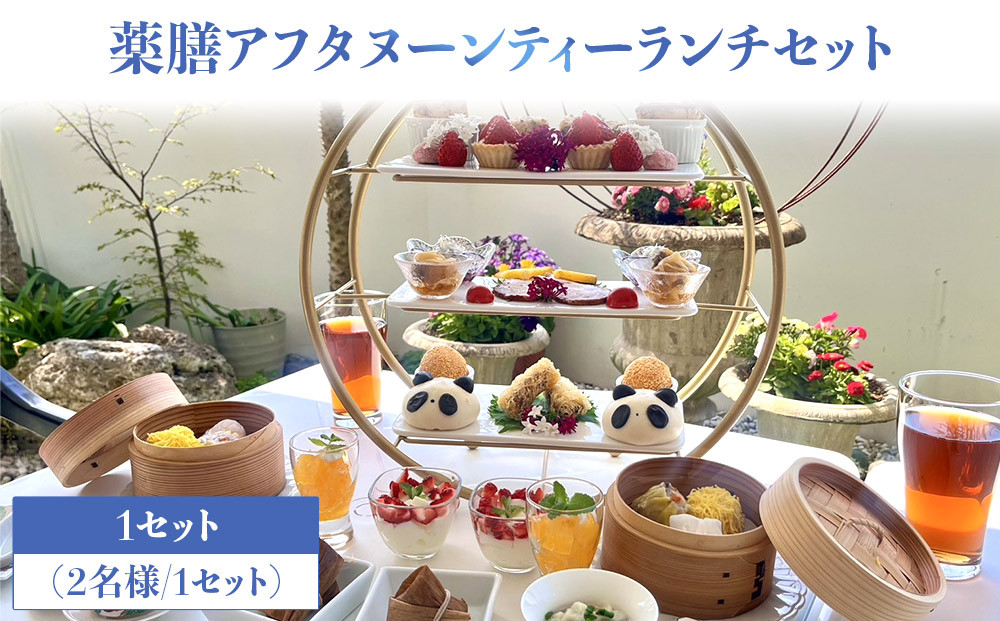 薬膳アフタヌーンティーランチセット お食事券 1セット（2名様／1セット）