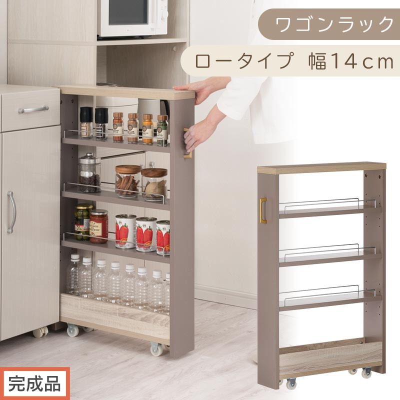 【完成品でお届け】すき間 ワゴンラック ロータイプ 幅14cm （グレージュ）キッチン 隙間収納 キャスター付き キッチンワゴン スリム 収納 キッチン隙間ワゴン キッチン隙間家具 ラック KKANRA945068-14-GBE