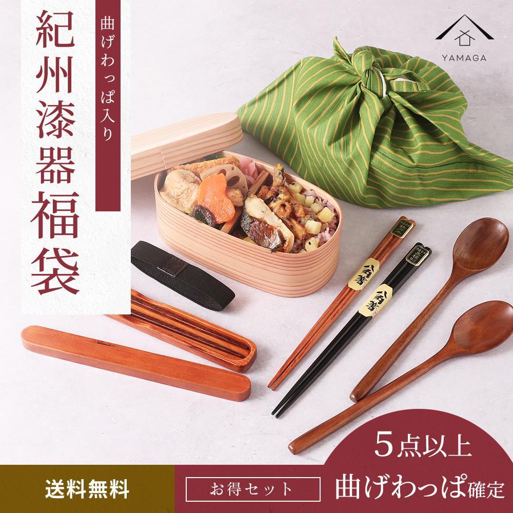 【福袋】 紀州塗り 曲げわっぱ 1個確定！ 箸 カトラリー お椀など 合計5点以上 漆器 木製品 食器 和食器 新生活