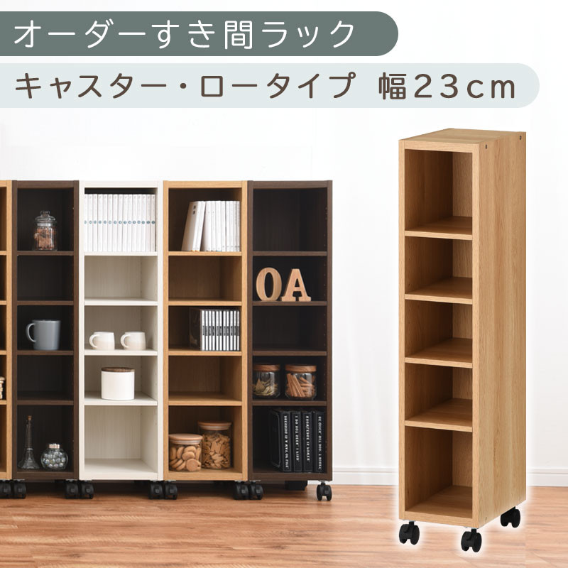 【国産家具】オーダーすき間ラック〔幅23cm・キャスター・ロータイプ〕（オーク）隙間収納 キャスター付き キッチン 洗面台 隙間 収納 洗濯機横 隙間収納ラック ラック 薄型 木製 約 奥行30 5段 ロータイプ ABE400100-23-OAK