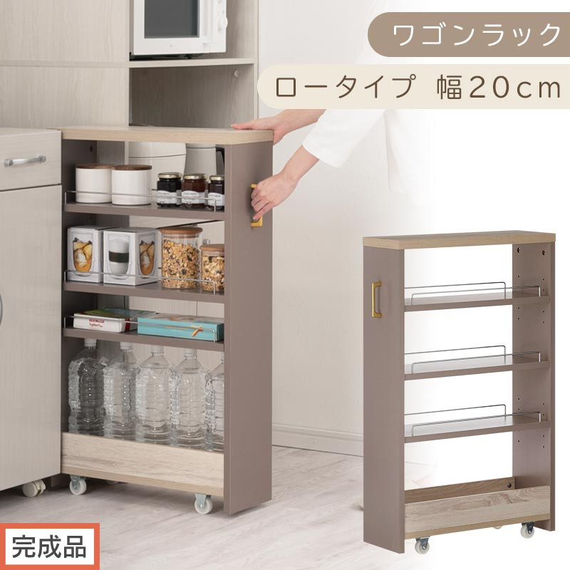 【完成品でお届け】すき間 ワゴンラック ロータイプ 幅20cm （グレージュ）キッチン 隙間収納 キャスター付き キッチンワゴン スリム 収納 キッチン隙間ワゴン キッチン隙間家具 ラック KKANRA945069-20-GBE