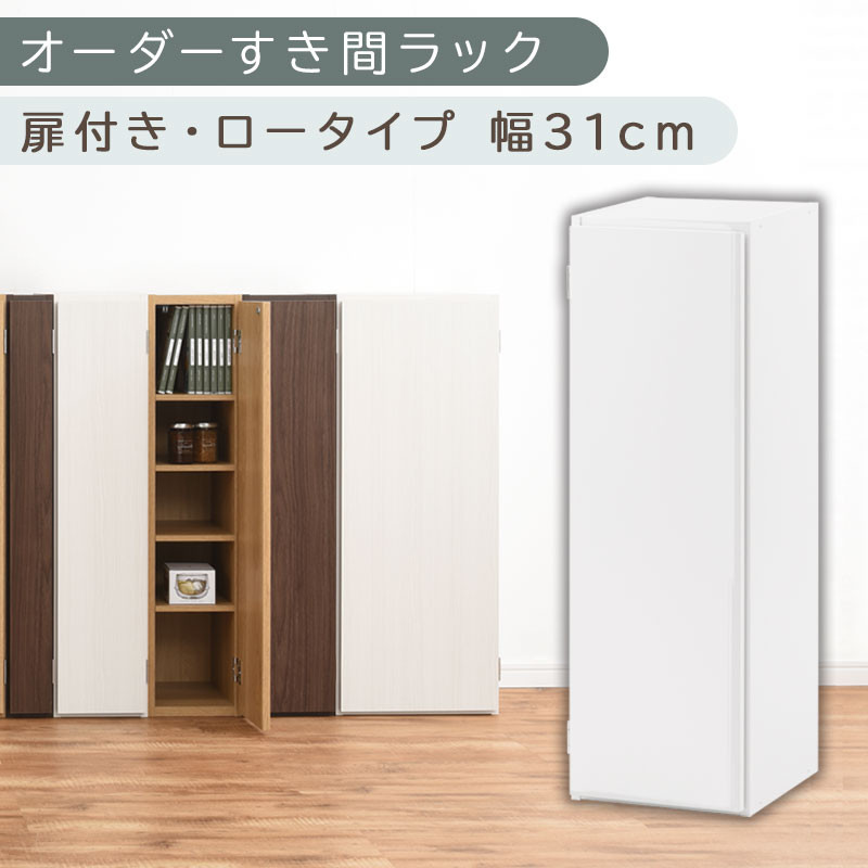 【国産家具】オーダーすき間ラック〔幅31cm・扉付き・ロータイプ〕（ホワイト）すき間ラック 収納棚 扉付き スリム 約 奥行30 高さ90 ロータイプ オーダーラック キッチン 洗面所 ラック 薄型 木製 オーダー 棚 扉付 5段 隙間収納 ABE400085-31-WH