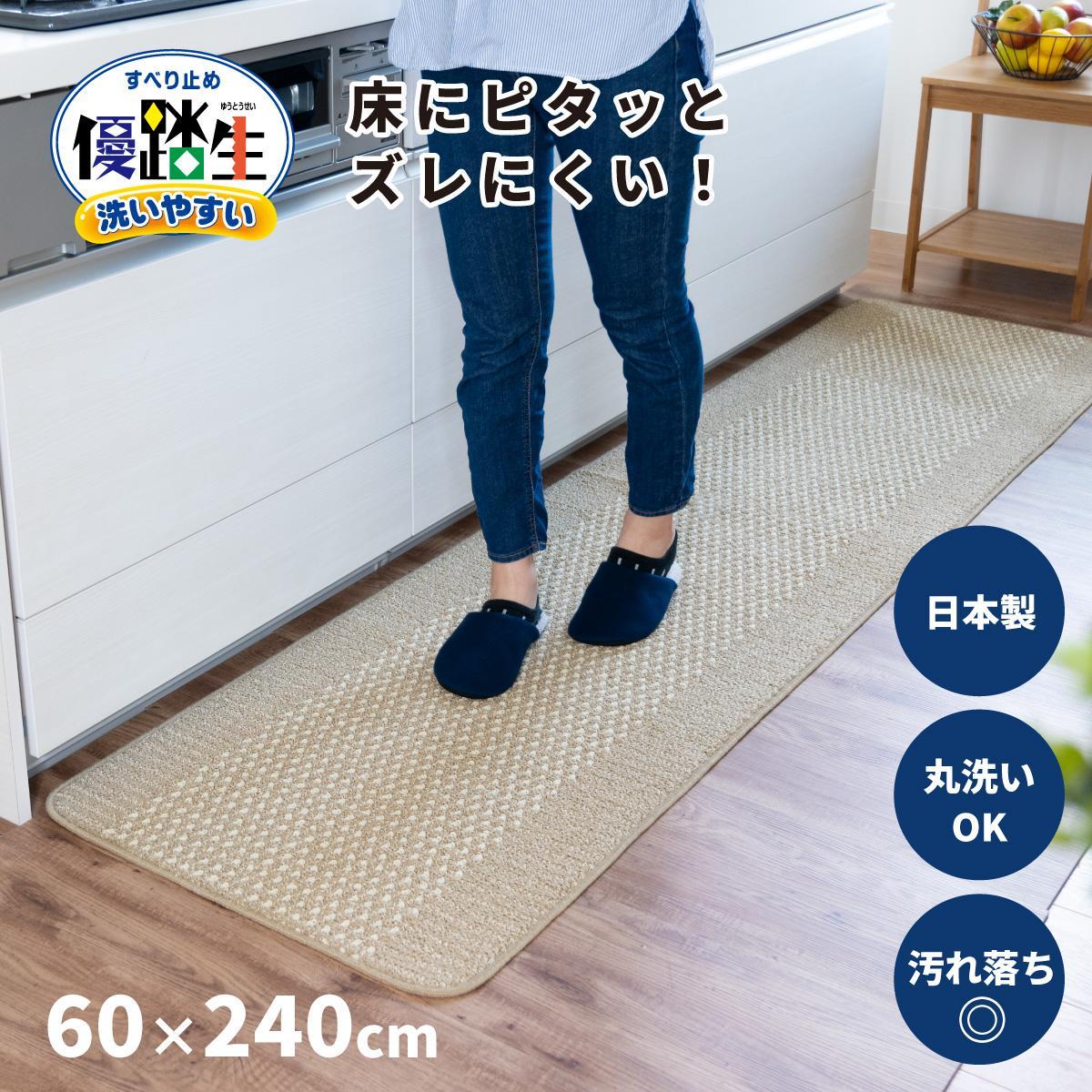 【ベージュ】優踏生 洗いやすい キッチンマット 約60cm×240cm 洗える 滑り止め 防汚