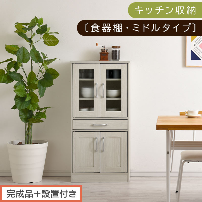 【完成品＋設置付き】キッチン収納〔食器棚・ミドルタイプ〕（ホワイト）食器棚 引き出し コンパクト 一人暮らし キッチンボード キッチン収納 スリム キッチン棚収納 木製 カップボード おしゃれ KKONCB000015-0-WH