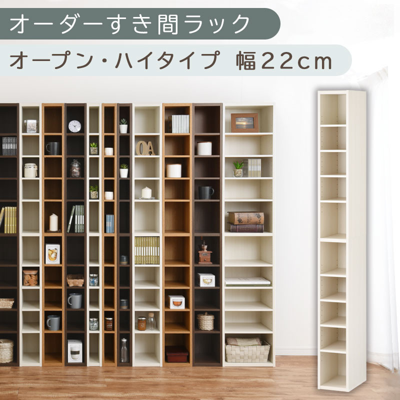 【国産家具】オーダーすき間ラック〔幅22cm・オープン・ハイタイプ〕（ホワイトウッド）すき間ラック 日本製 国産 隙間収納 ラック 本棚 スリム 薄型 縦長 オーダー 棚 隙間収納棚 隙間 木製 ABEE02010-22-WWO